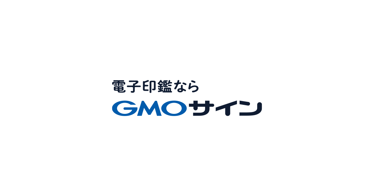 電子契約システム_メリット_電子印鑑GMOサイン