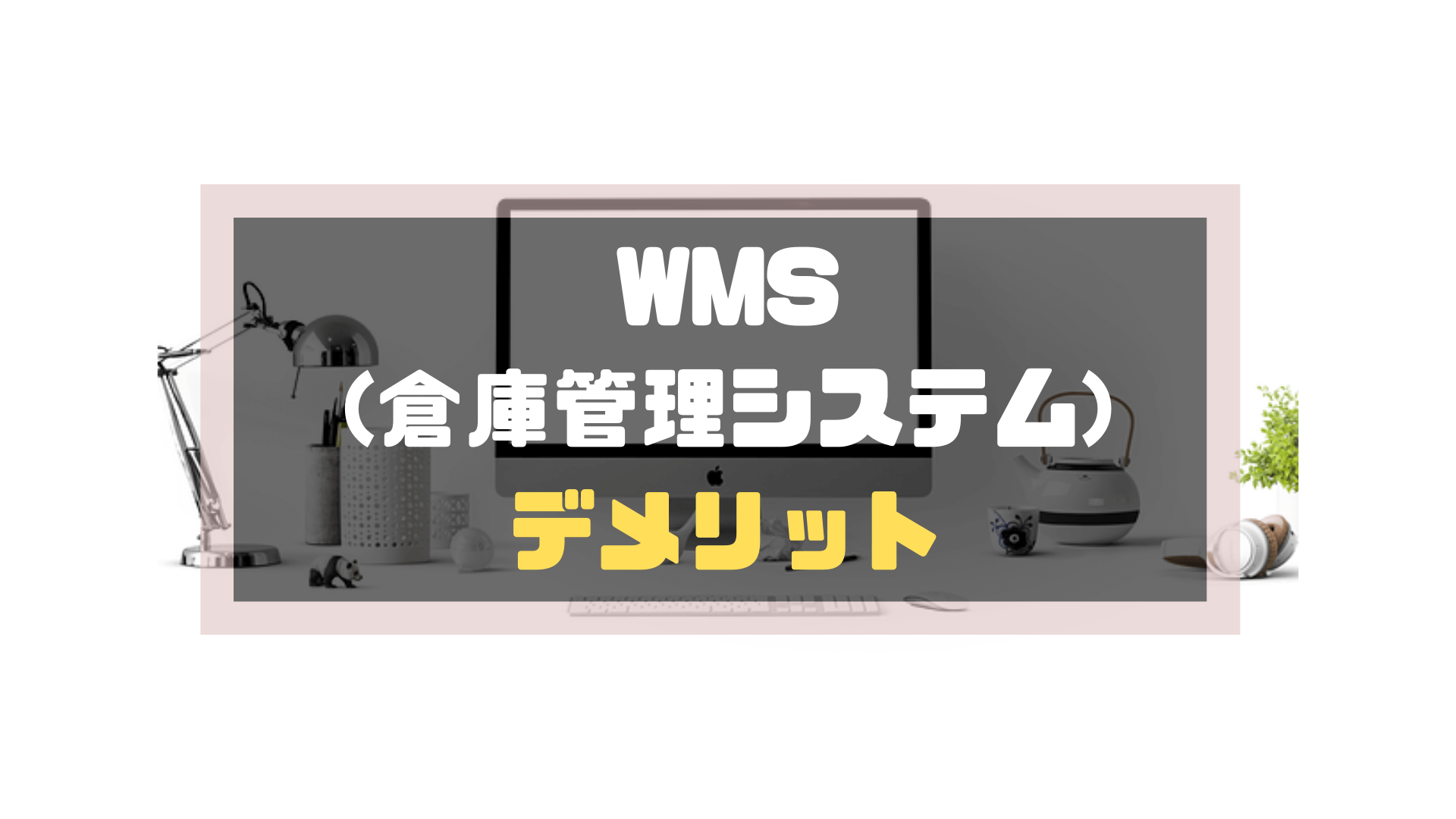 WMS(倉庫管理システム)_比較_デメリット