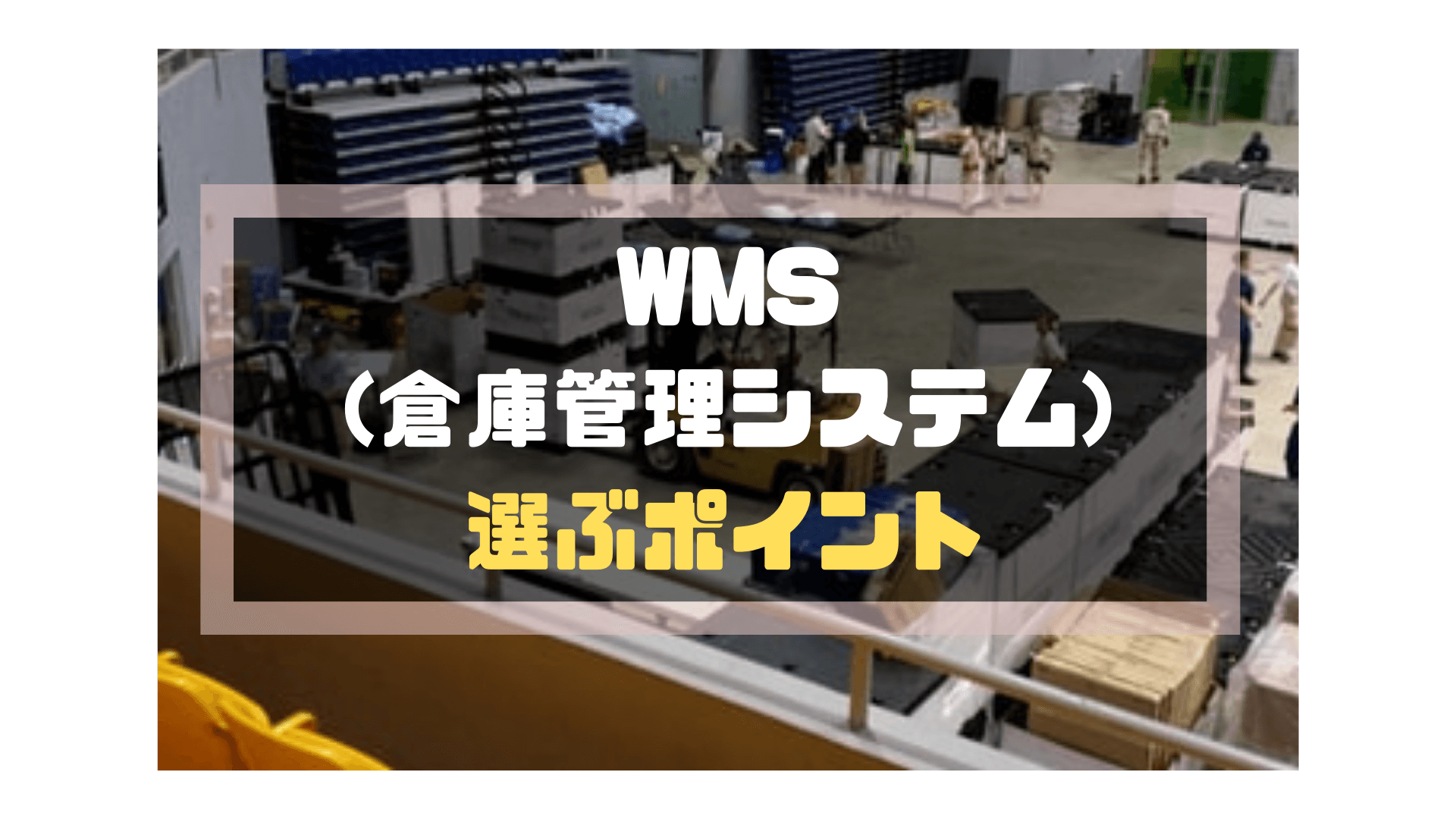 WMS(倉庫管理システム)_比較_選ぶポイント