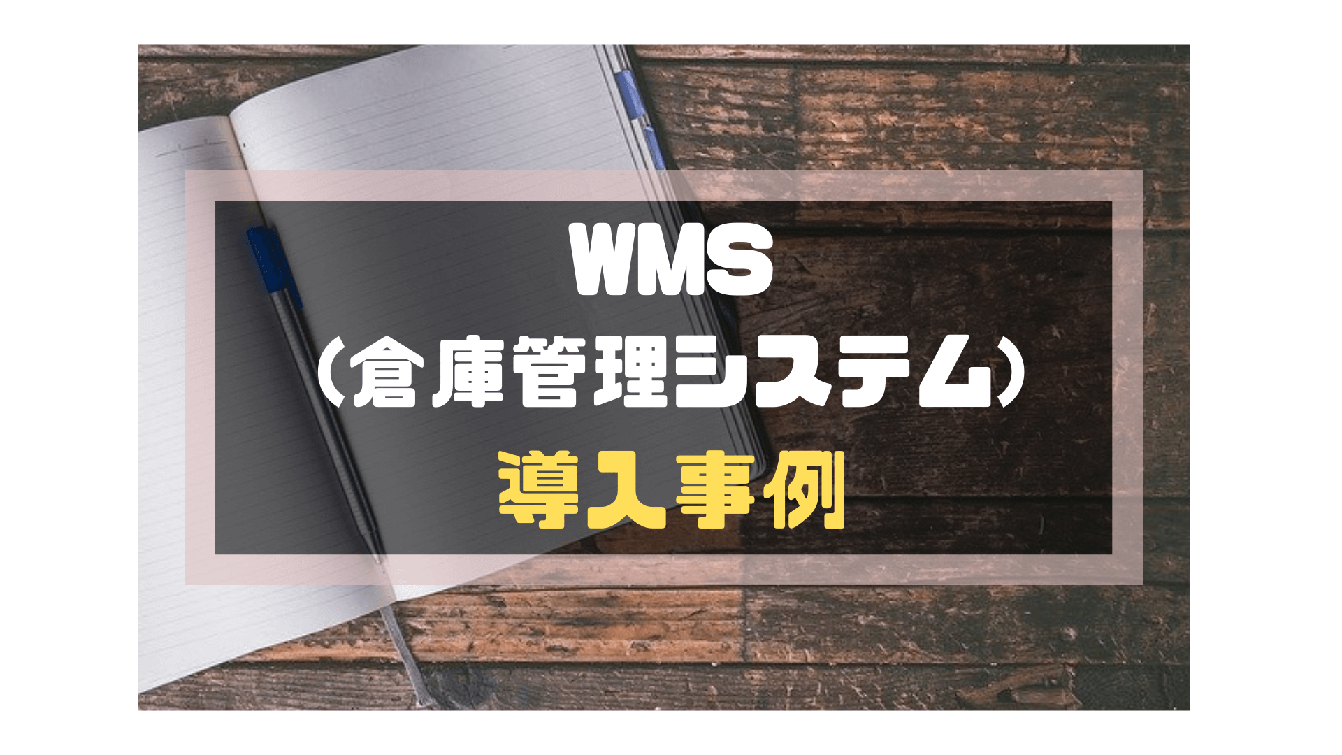 WMS(倉庫管理システム)_比較_導入事例