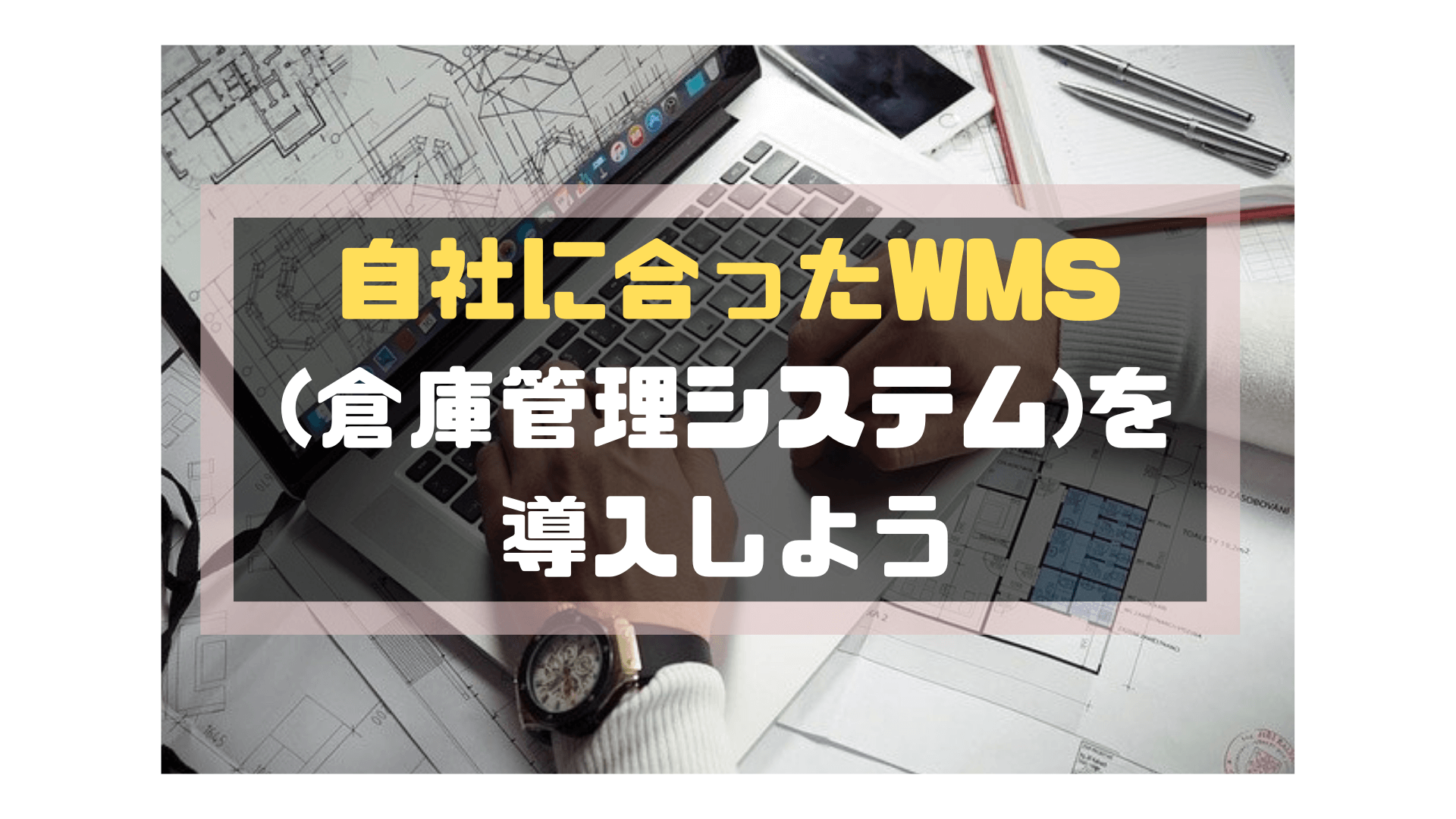 WMS(倉庫管理システム)_比較_まとめ