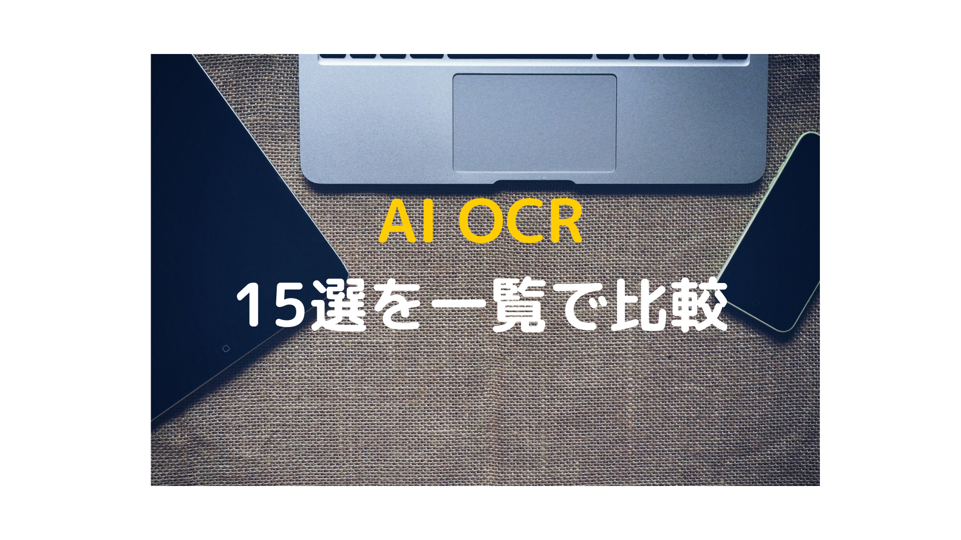 AI OCR_15選_比較