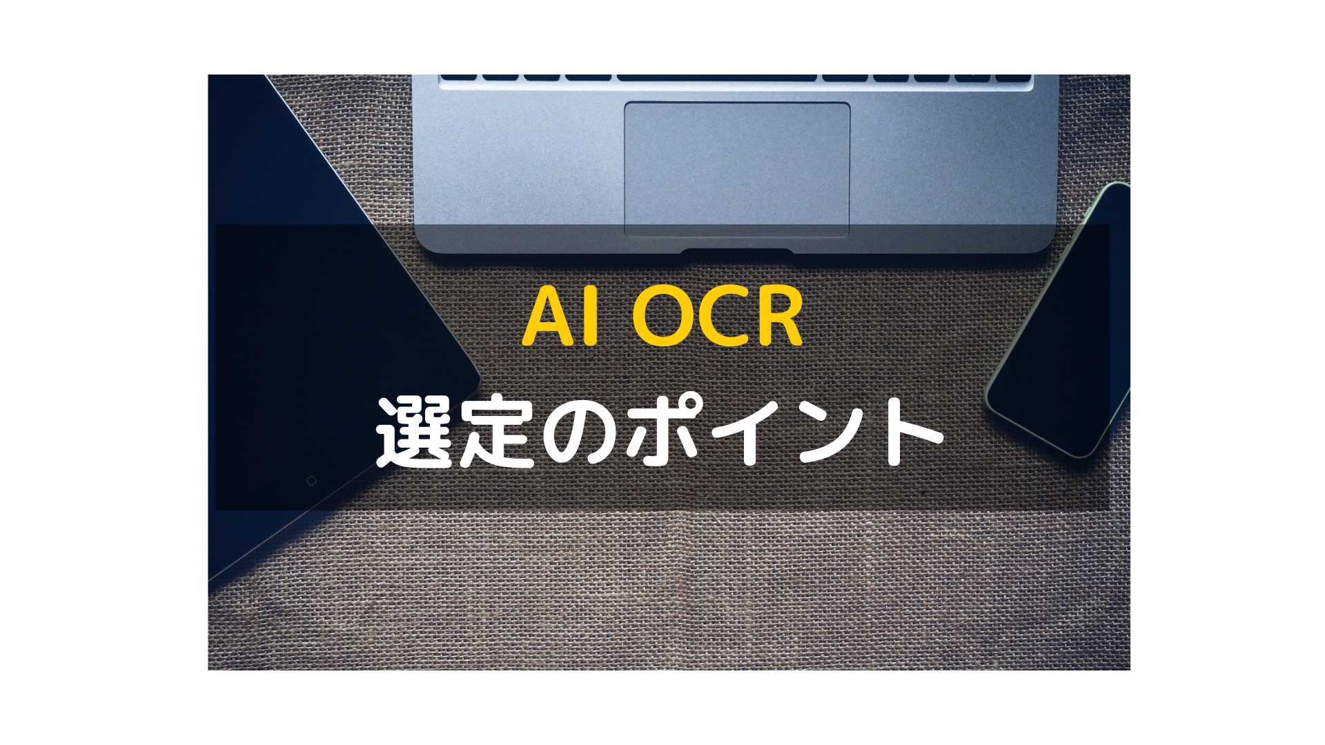AI OCR_選定_ポイント