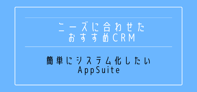 ニーズ別CRM_AppSuite