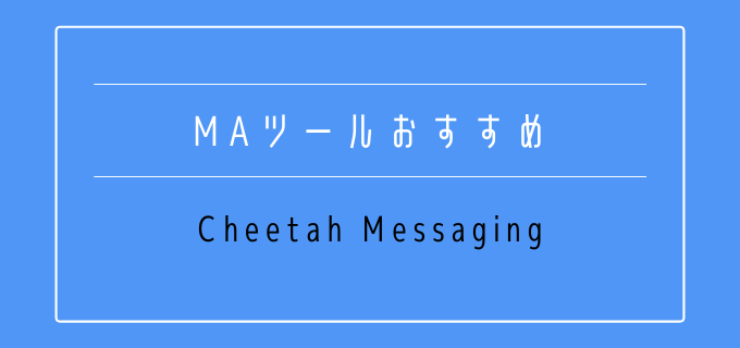MAツール_おすすめ_Cheetah_Messaging