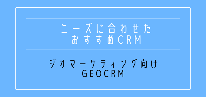 ニーズ別CRM_GEOCRM