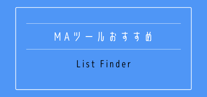 MAツール_おすすめ_List_Finder
