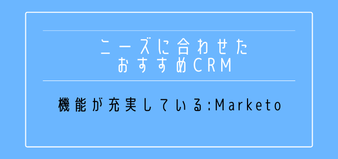 ニーズ別_おすすめ_CRM_機能_充実_Marketo