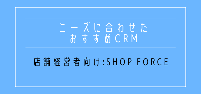 ニーズ別_おすすめ_CRM_店舗経営者向け_SHOPFORCE