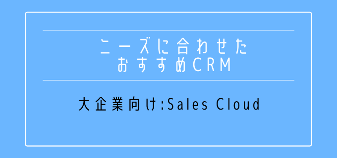 ニーズ別_おすすめ_CRM_大企業向け_SalesCloud