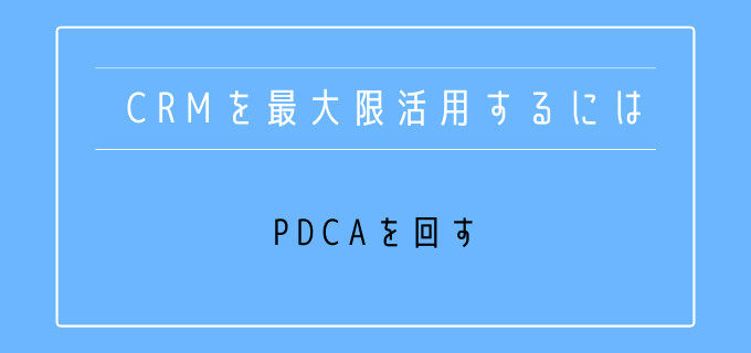 CRM_最大限活用_PDCA回す