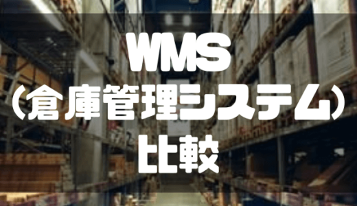 【2023年最新】WMS(倉庫管理システム)18選を徹底比較！メリットから導入ポイントまで解説