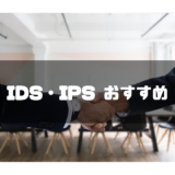 IDS・IPS_おすすめ