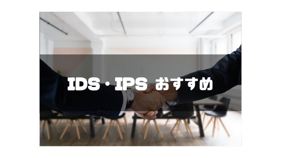 IDS・IPS_おすすめ