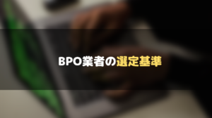 おすすめ_BPO_ビジネスプロセスアウトソーシング_選定基準_選定ポイント