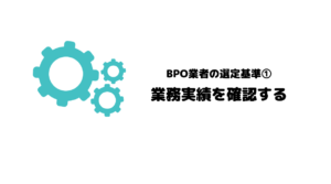 おすすめ_BPO_ビジネスプロセスアウトソーシング_選定基準_選定ポイント_業務実績