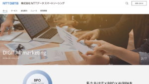 おすすめ_BPO_ビジネスプロセスアウトソーシング_BPOサービス_10選_NTTデータ スマートソーシング BPO