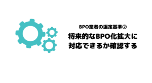 おすすめ_BPO_ビジネスプロセスアウトソーシング_選定基準_選定ポイント_対応可能か