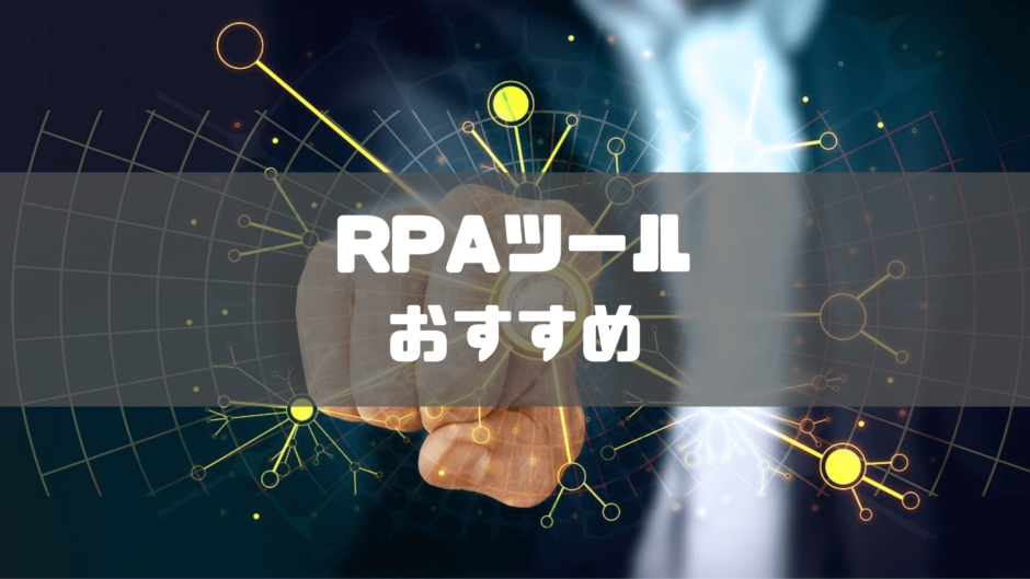 RPA_ツール_おすすめ