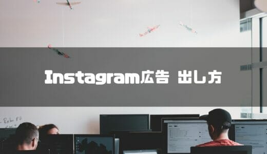 【2022年最新版】Instagram広告の出し方を初心者にも分かりやすく画像付きで解説！