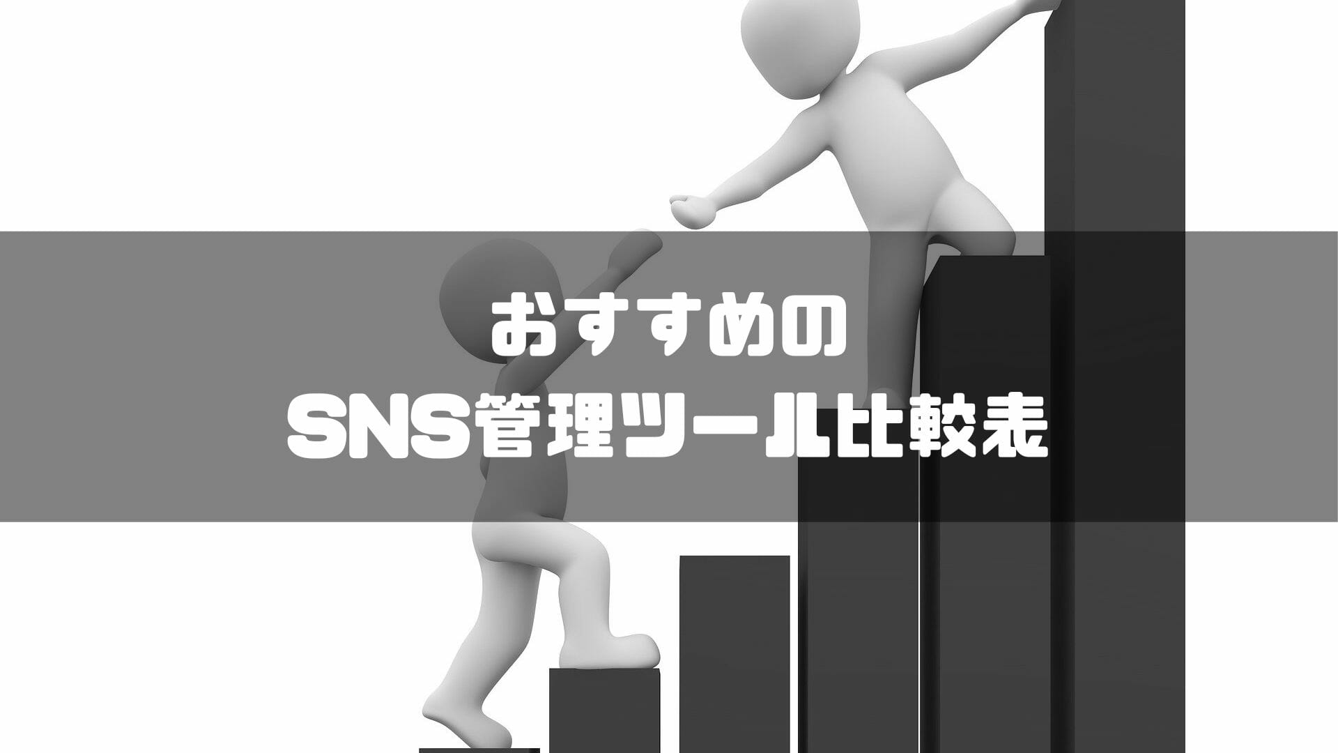 SNS管理ツール_おすすめ_おすすめのSNS管理ツール比較表
