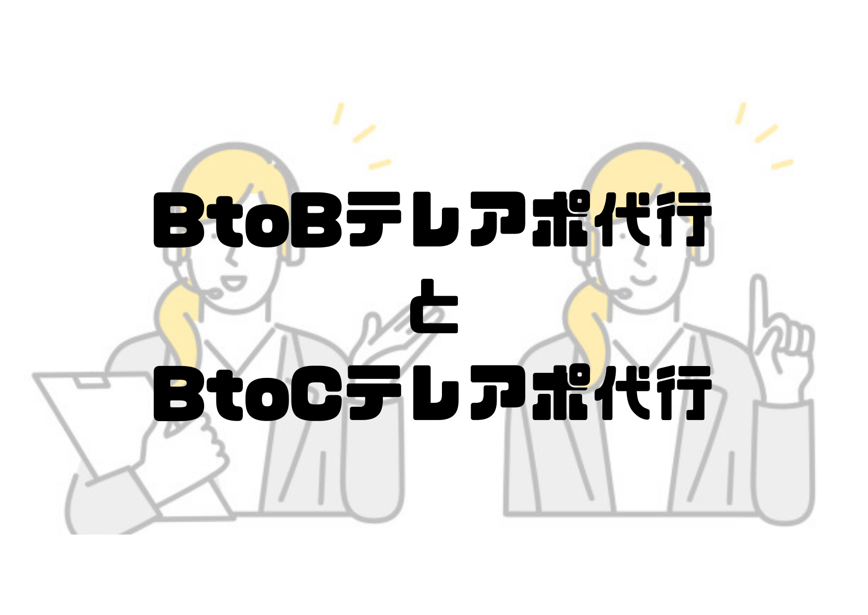 BtoB&BtoC