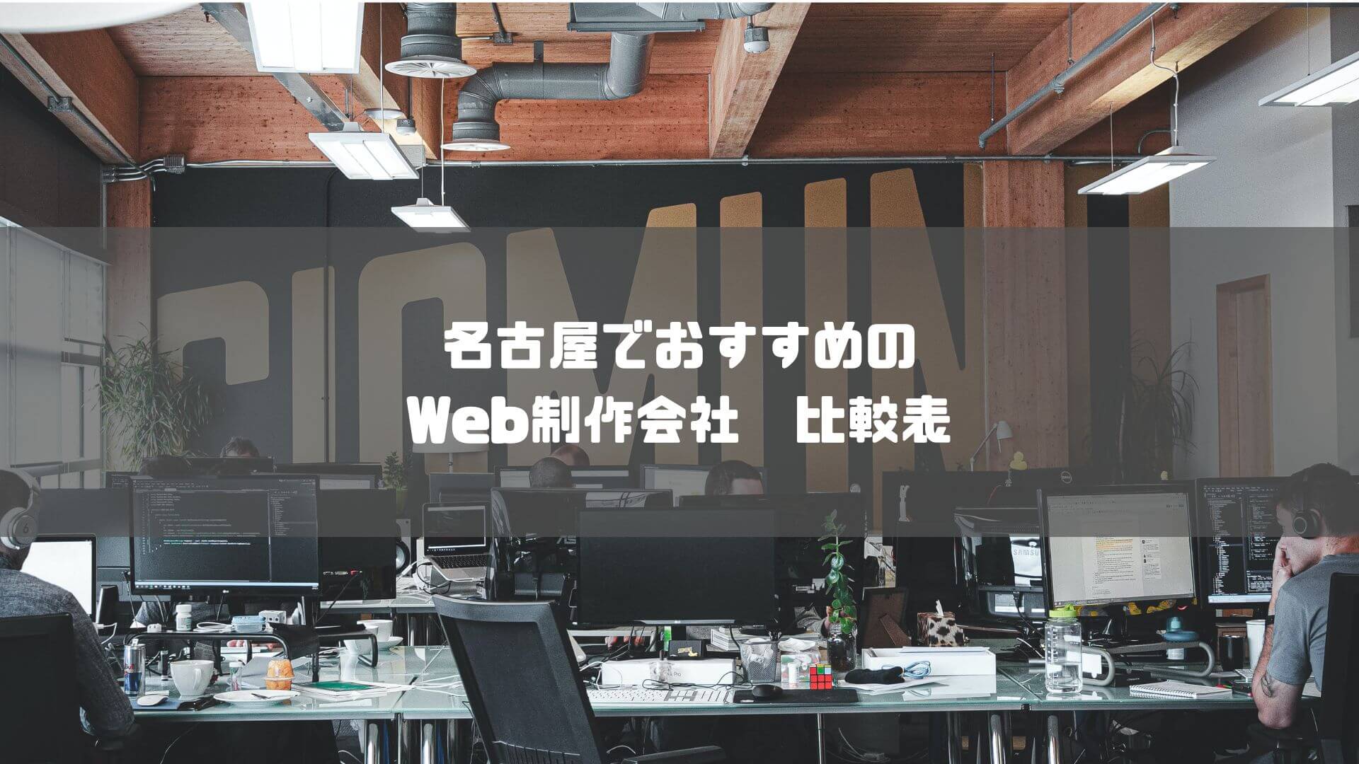 Web 制作 会社 名古屋_名古屋でおすすめのWeb制作会社比較表