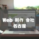 Web 制作 会社 名古屋