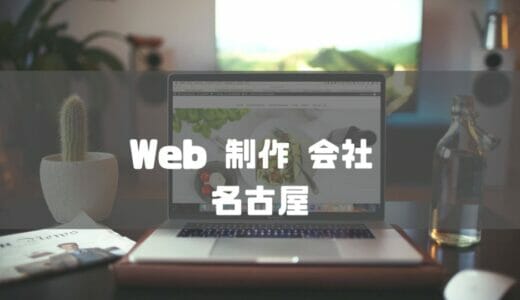【2023年最新】名古屋でおすすめのWeb制作会社10社を厳選して紹介!
