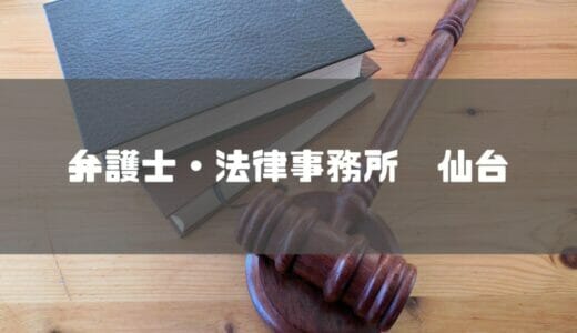 【2023年最新】仙台でおすすめの弁護士・法律事務所10社を厳選して紹介!