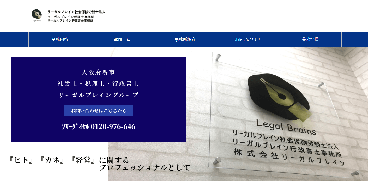 大阪でおすすめの社労士_リーガルブレイン社会保険労務士法人
