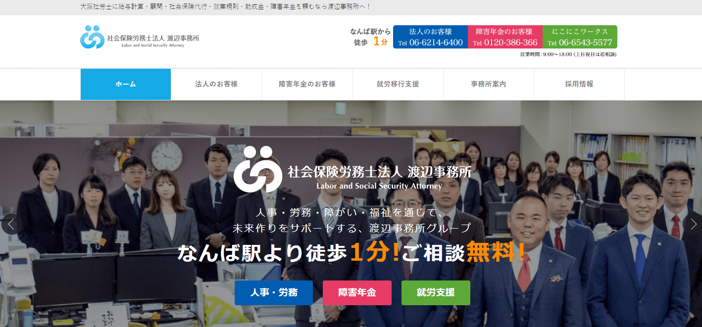 大阪でおすすめの社労士_社会保険労務士法人渡辺事務所