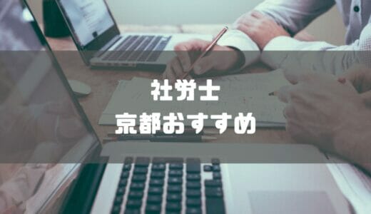【2023年最新】京都でおすすめの社労士事務所10選を紹介!