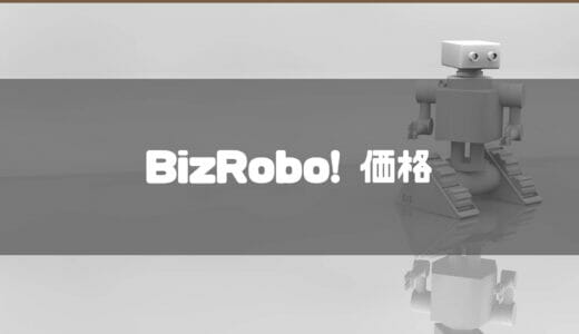 【2024年最新】BizRobo!の価格・料金は?｜特徴やサービスの評判についても紹介!