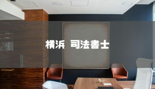 【2023年最新】横浜でおすすめの司法書士事務所11選を紹介!