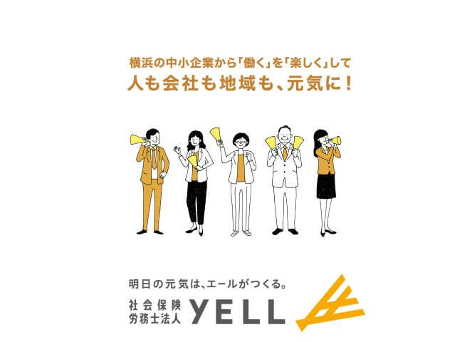 社労士_横浜_おすすめ_社会保険労務士法人YELL