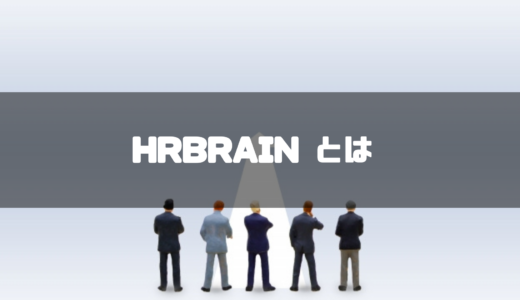 HRBrainとは｜本当の評判・実態とは？注意点と料金・機能