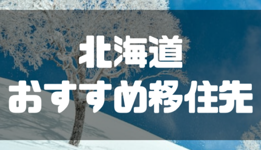 【2023年】北海道のおすすめ移住先4選！メリットや選ぶ基準も解説！