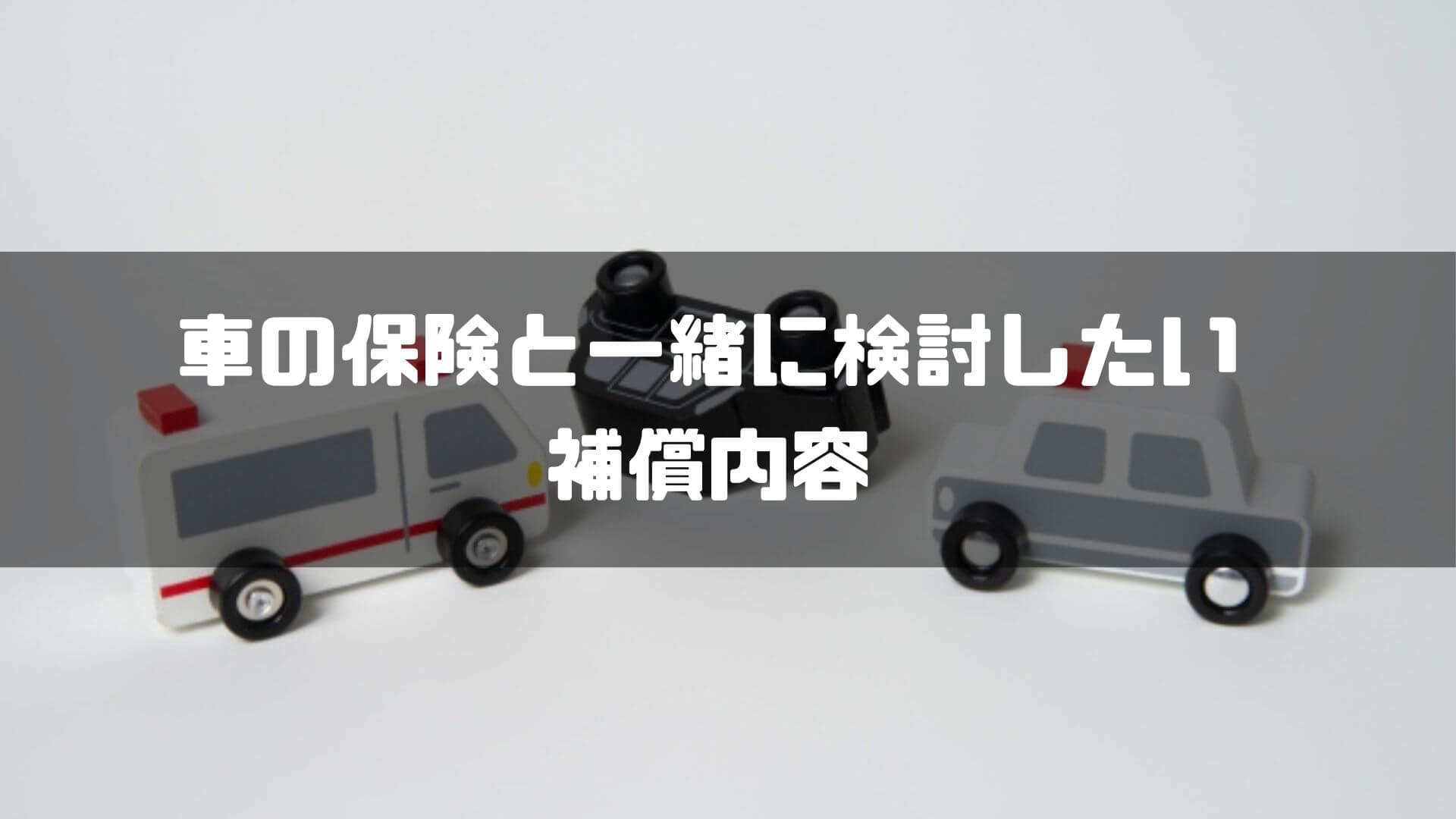 自動車保険_相場_補償内容