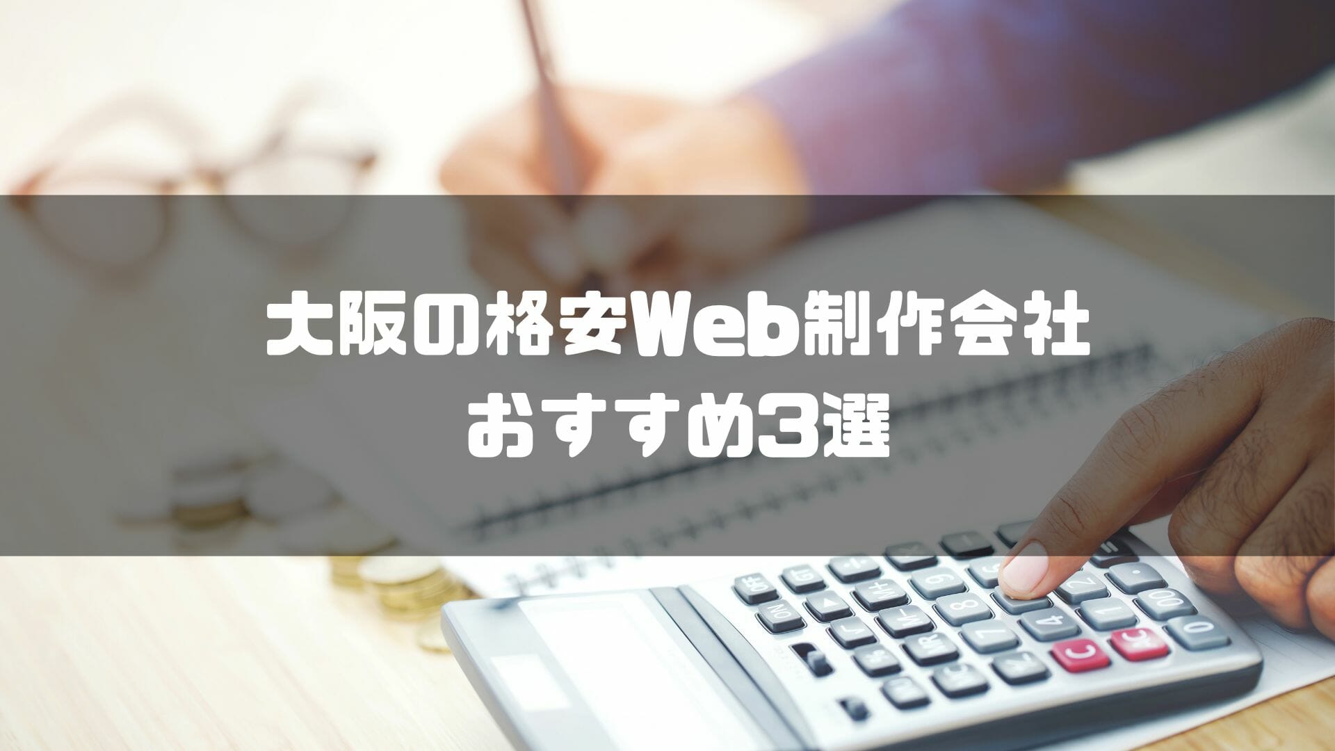 大阪の格安Web制作会社