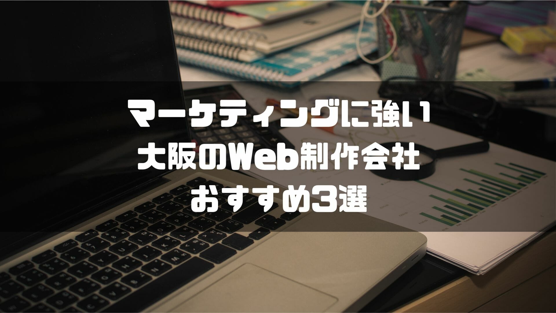 マーケティングに強い大阪のWeb制作会社