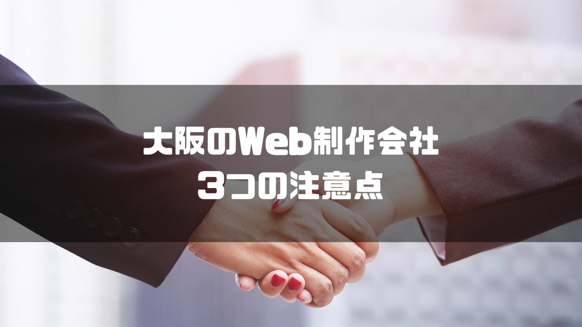 大阪のWeb制作会社に依頼する際の3つの注意点