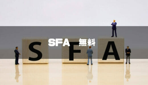無料で使えるSFA（営業支援システム）を徹底比較！機能や選び方、導入時のポイントも解説