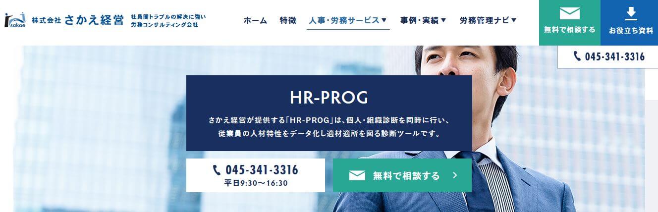 従業員満足度調査_比較_HR-PROG