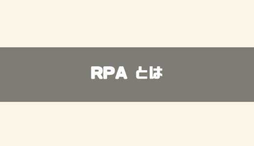 【2024年】RPAとは？導入メリットをわかりやすく紹介！主な機能や導入手順まで徹底的に説明