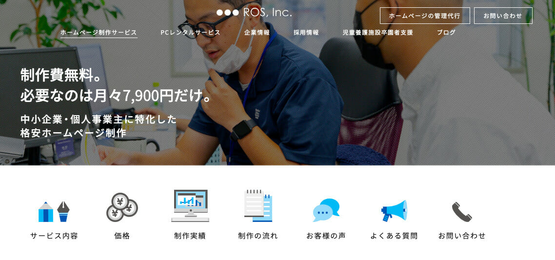 沖縄の格安ホームページ制作会社ROS株式会社
