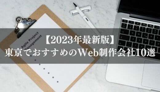 【2024年最新版】東京でおすすめのWeb制作会社10選｜選ぶ際の注意点も解説