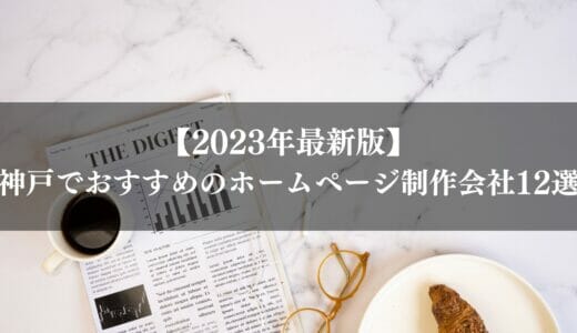 【2024年最新版】神戸でおすすめのホームページ制作会社12選｜選ぶ際の注意点も解説