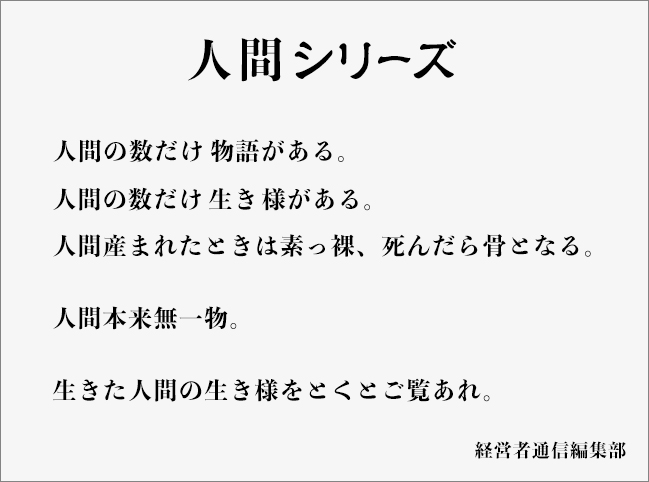 人間シリーズ 経営者通信online