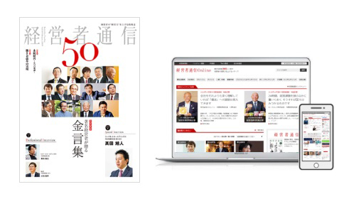 経営者通信